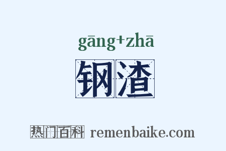 钢渣是什么意思的图片